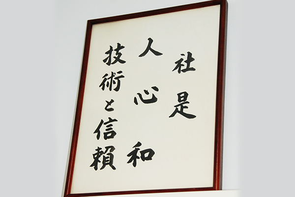 社是 人 心 和　技術と信頼