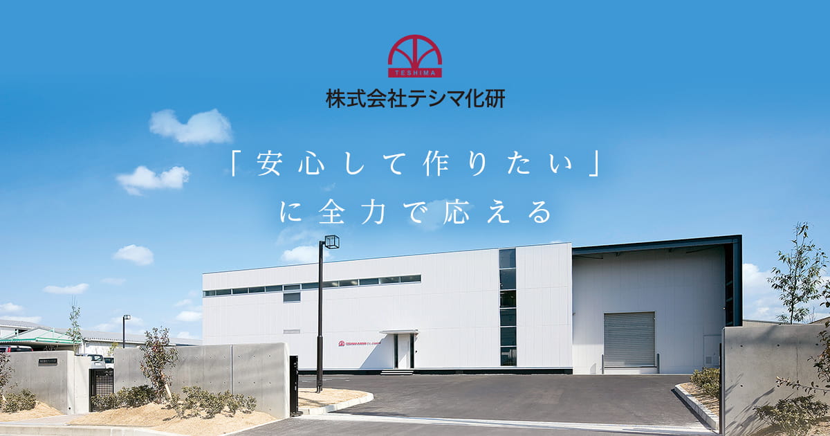 株式会社テシマ化研
